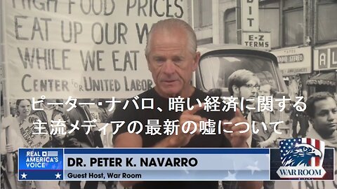 ピーター・ナバロ、暗い経済に関する主流メディアの最新の嘘について 【日本語字幕】