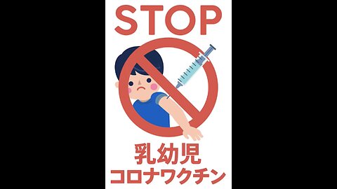 STOP 乳幼児ワクチン