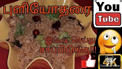 இனி புளியோதரை செய்வது ரொம்ப ஈஸி |