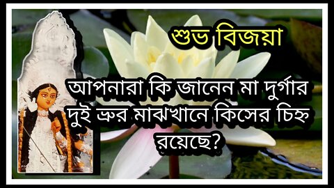 মা দুর্গার কপালের নিচের দিকে কিসের চিহ্ন থাকে? কিসের প্রতীক এটি?