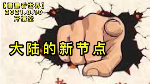 KWT2243大陆的新节点20210810-8【悟里看世界】