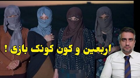 اربعین و کون کونک بازی !