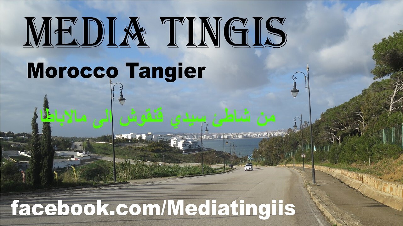 من شاطئ سيدي قنقوش الى مالاباطا طنجة 03 03 2024 Morocco Tangier