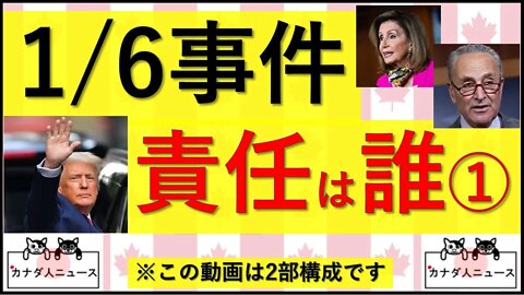 6.10 1月6日事件その①