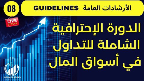 Guidelines دورة مجانية فى التداول (2021-2022) ارشادات التداول الحلقة (08)