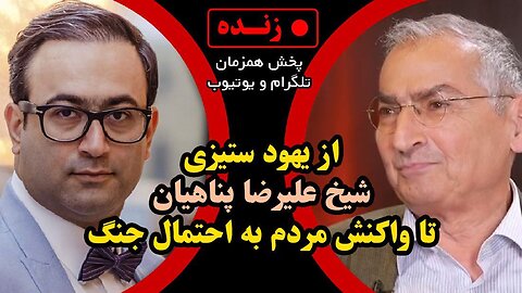 از یهود ستیزی «شیخ علیرضا پناهیان» تا واکنش مردم به احتمال جنگ _گفتگو با صادق زیباکلام استاد دانشگاه