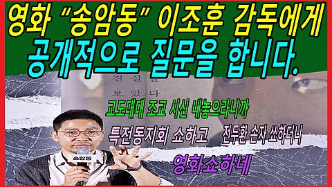 영화 “송암동” 이조훈 감독에게 공개적으로 질문을 합니다.