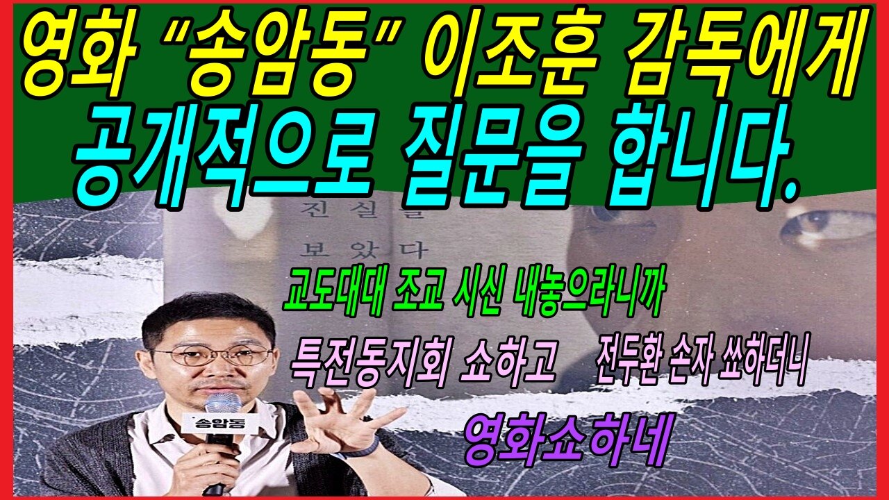 영화 “송암동” 이조훈 감독에게 공개적으로 질문을 합니다.