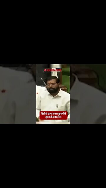 CM Viral Video | व्हिडीओ शेअर करत राष्ट्रवादीची मुख्यमंत्र्यावर टीका | #shorts