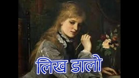 "लिख डालो" और "वो भी एक प्रेमपत्र"