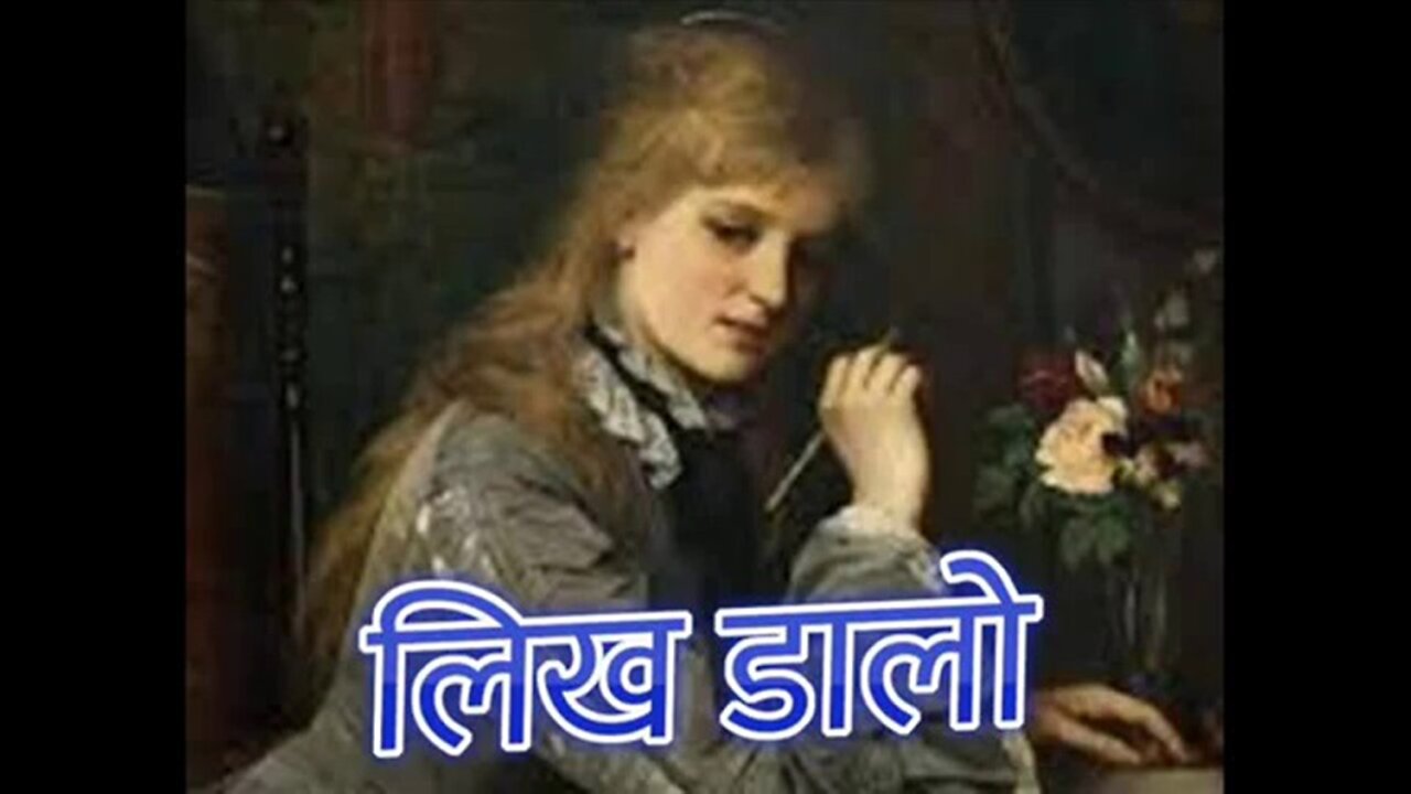 "लिख डालो" और "वो भी एक प्रेमपत्र"