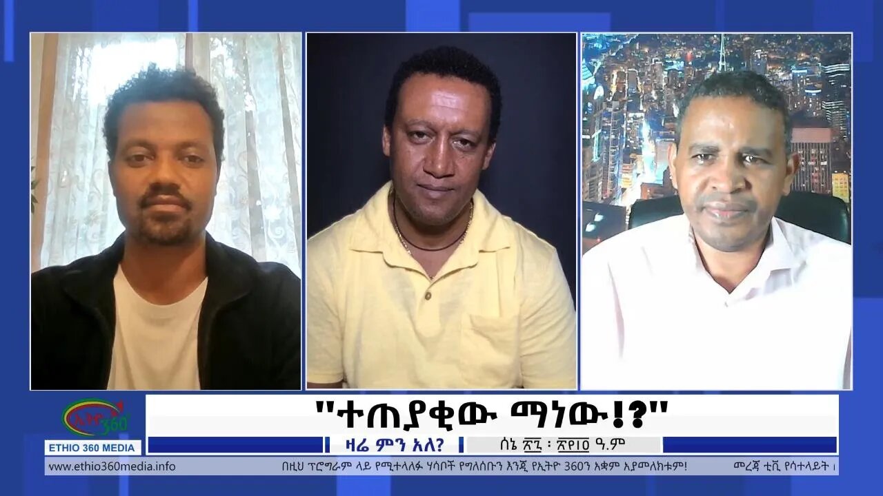 Ethio 360 Zare Min Ale ''ተጠያቂው ማነው!?'' Tuesday July 05, 2022