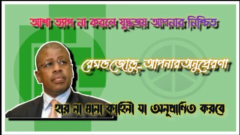 ll রেমন্ড জোন্ডু যাঁর জীবনী আপনাকে অনুপ্রেরণা যোগাবে ll একটি অনুপ্রেরণামূলক কাহিনী ll