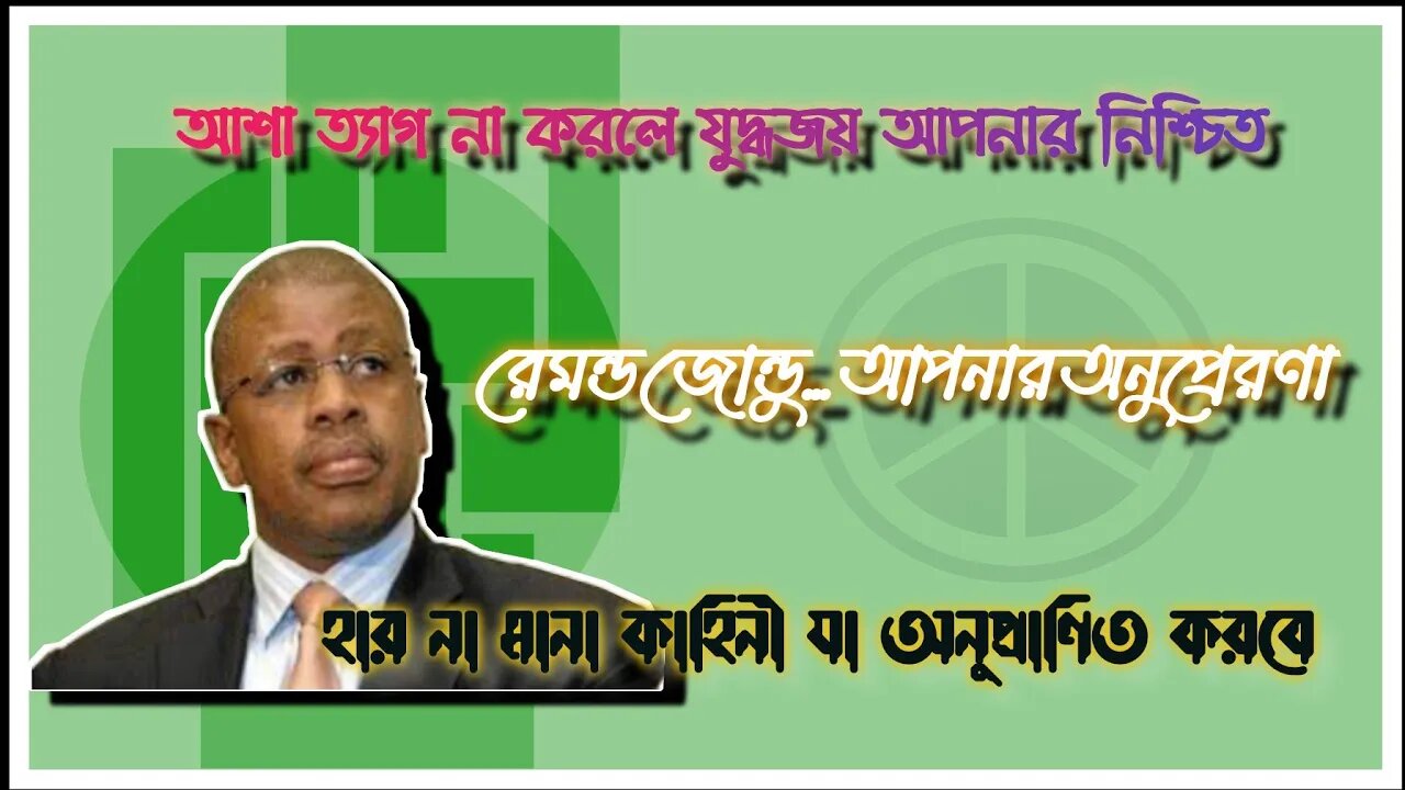 ll রেমন্ড জোন্ডু যাঁর জীবনী আপনাকে অনুপ্রেরণা যোগাবে ll একটি অনুপ্রেরণামূলক কাহিনী ll