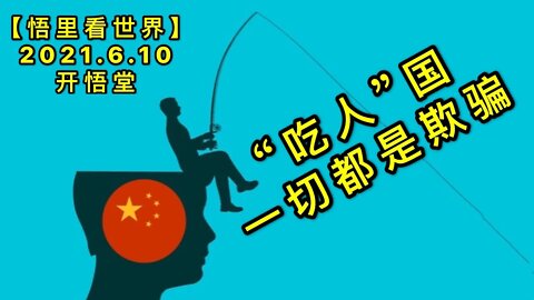 KWT1904“吃人”国，一切都是欺骗20210610-7【悟里看世界】