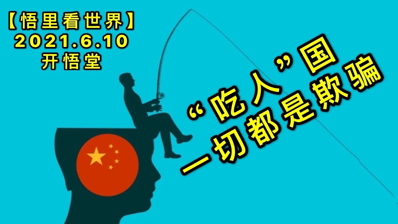 KWT1904“吃人”国，一切都是欺骗20210610-7【悟里看世界】