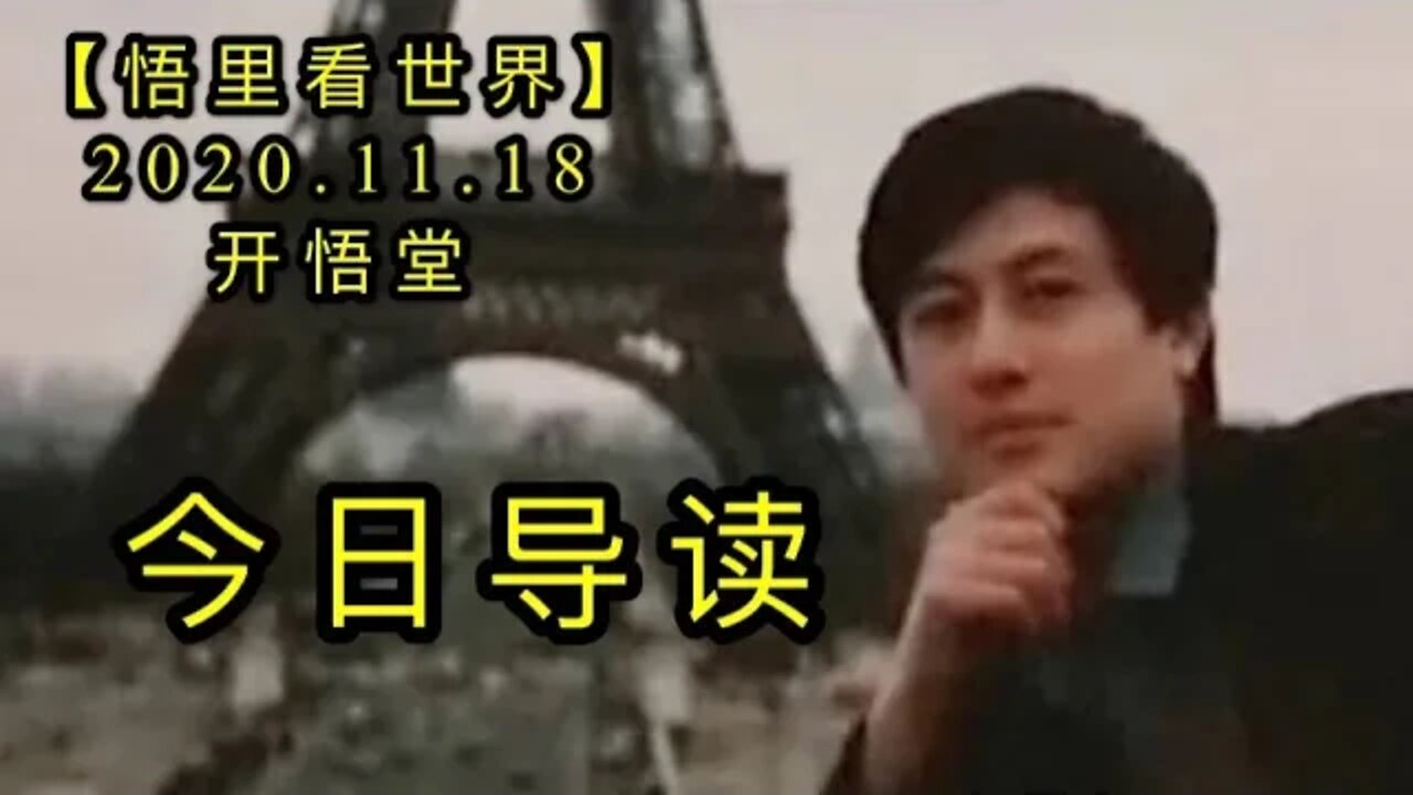 【悟里看世界】KWT244 201118－01 jrdd 今日导读