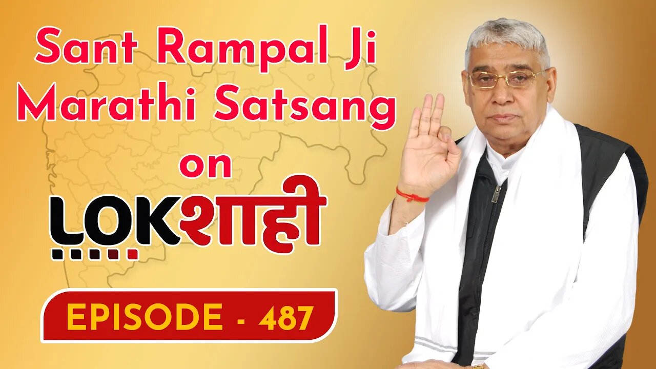 आप देख रहे है मराठी न्यूज़ चैनल लोकशाही से संत रामपाल जी महाराज के मंगल प्रवचन LIVE | Episode- 487