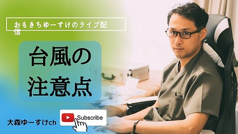 健康を意識しない生き方食べ方考え方 〜台風の注意点〜