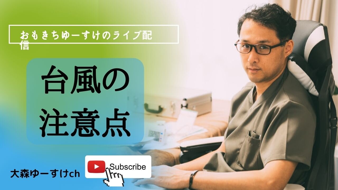 健康を意識しない生き方食べ方考え方 〜台風の注意点〜