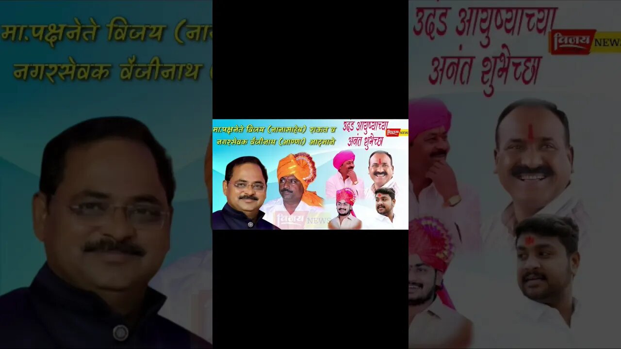 मा.पक्षनेते विजय (नानासाहेब)राऊत व नगरसेवक वैजीनाथ(आण्णा)आदमाने यांना वाढदिवसाच्या हार्दिक शु