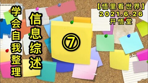 KWT1990(7)学会自我整理，信息综述20210626-9【悟里看世界】