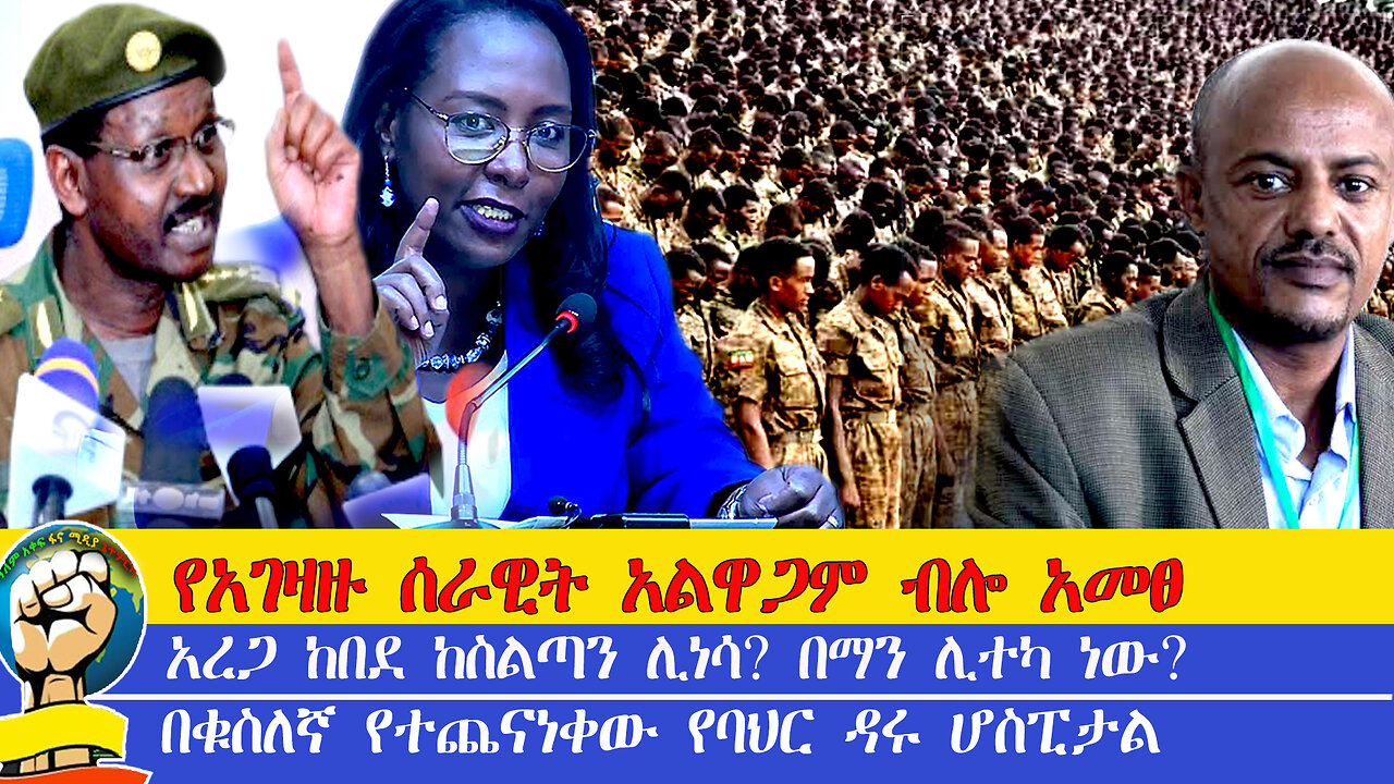 መንግስት የተለየ መፍትሔ ካላመጣ ወደ ጎንደር አንገባም የአገዛዙ ሰራዊት