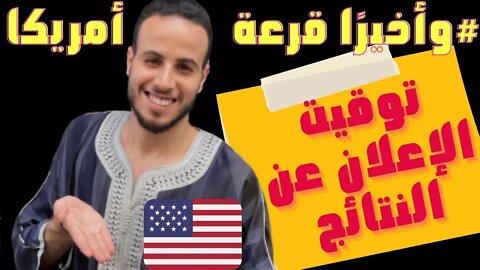 🇺🇸🔴 طريقة الإطلاع على النتائج وكيفية إسترجاع رقم التأكيد لقرعة الهجرة العشوائية إلى أمريكا