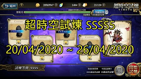 夢幻模擬戰 ラングリッサー モバイル Langrisser Mobile 超時空試煉 SSSS5 超時空試煉 SSSS5 20/04/2020-26/04/2020 [大神Ants]