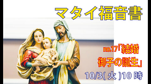 「御子の誕生」(マタイ1.24-25)みことば福音教会2023.10.3(火)