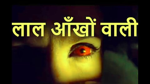 "लाल आँखों वाली" और "रहस्यमय आगंतुक" (Two mysterious stories in Hindi)