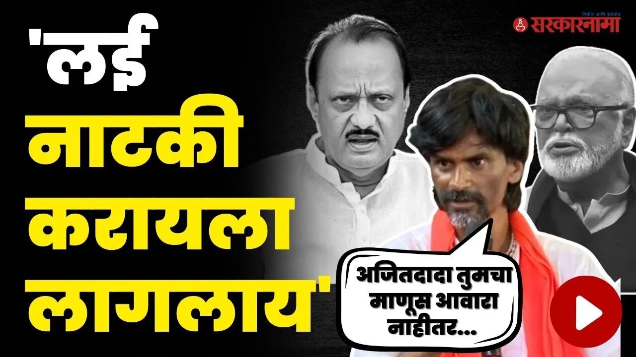 जरांगेंचे एका दगडात दोन पक्षी ; अजितदादांना मध्ये खेचून भुजबळांना चिमटा | Jarange Patil On Bhujbal