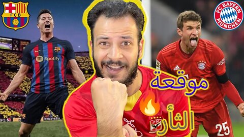 رد الثأر والانتقام جاء وقته يا بافاري | برشلونة وبايرن ميونخ مباراة الجلد والضرب والسحق وليفا جاهز