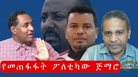 Ethio 360 የመጠፋፋት ፖለቲካው ጅማሮ Tuesday Nov 29, 2022