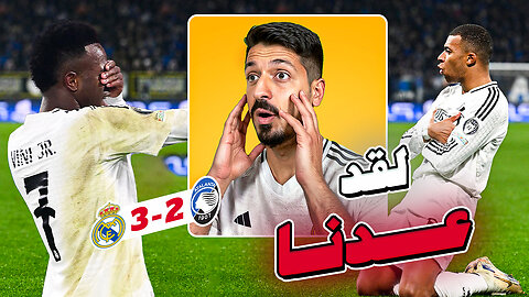 ردة فعلي على ريال مدريد و اتلانتا 3-2 😱🔥 في دوري ابطال اوروبا 2024/2025