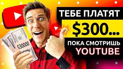 Тебе платят 300$ пока ты смотришь YouTube