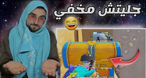 اكتشفت أقوى جلتش اختباء في مود دراغون بول 😱 pubg mobile #raydin