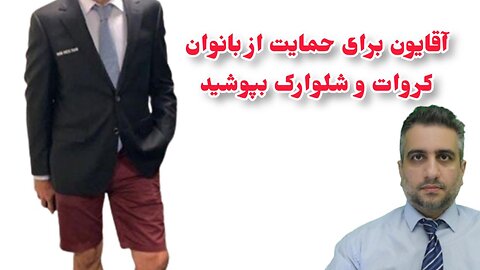 آقایون برای حمایت از بانوان کروات و شلوارک بپوشید