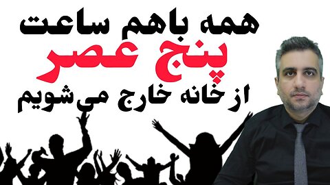 همه باهم ساعت پنج عصر از خانه خارج شویم