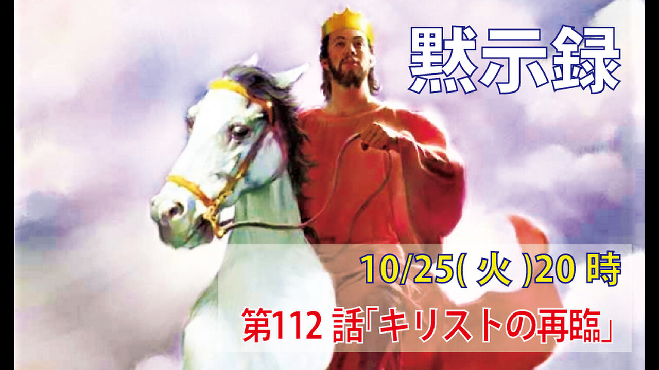 ｢キリストの再臨｣(黙19.11-13)みことば福音教会2022.10.25(火)