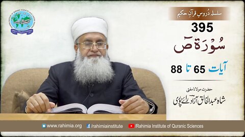 درس قرآن : 395 ص- 65-88 مفتی عبد الخالق آزاد رائے پوری