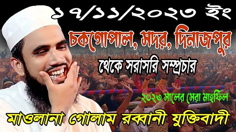 [Live] চকগোপাল, সদর, দিনাজপুর থেকে সরাসরি সম্প্রচার। মাওলানা গোলাম রব্বানী যুক্তিবাদী গাইবান্ধা।