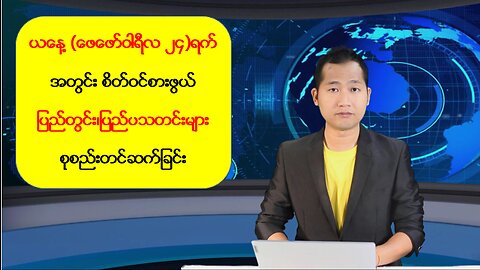 ယနေ့ ဖေဖော်ဝါရီလ(၂၄) ရက်အတွင်းဖြစ်ပွားခဲ့တဲ့ စိတ်ဝင်စားဖွယ်သတင်းများ