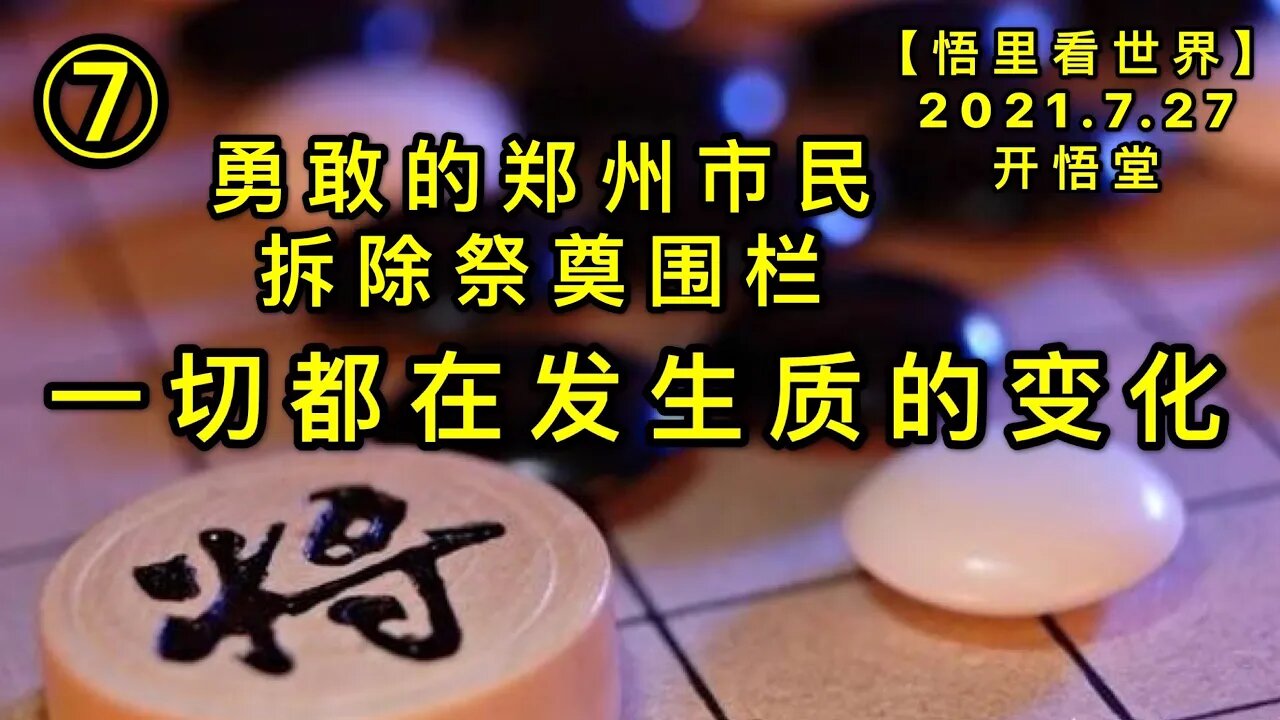 KWT2164(7)一切都在发生质的变化-勇敢的郑州市民拆除祭奠围栏20210727-9【悟里看世界】