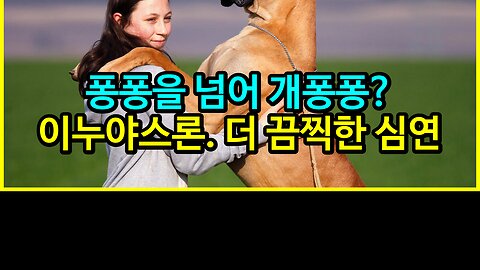 퐁퐁을 넘어 개퐁퐁? [이누야스론] 더 끔찍한 심연...