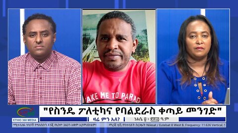 Ethio 360 Zare Min Ale "የስንዴ ፖለቲካና የባልደራስ ቀጣይ መንገድ" Monday August 15, 2022