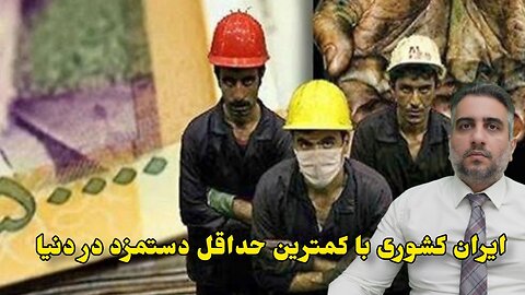 ایران کشوری با کمترین حداقل دستمزد‌ در دنیا