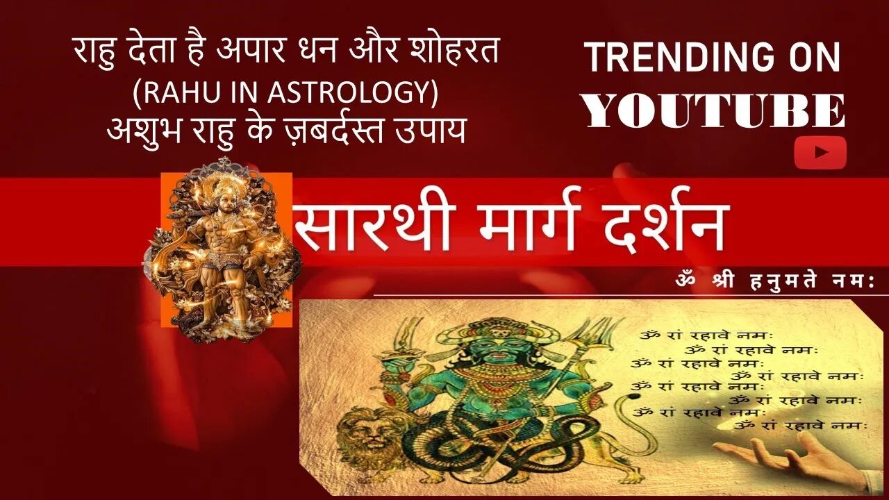 राहु देता है अपार धन और शोहरत (RAHU in Astrology) अशुभ राहु के ज़बर्दस्त उपाय