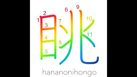 眺 - stare/watch/look at/see/to scrutinise - Learn how to write Japanese Kanji 眺 - hananonihongo.com