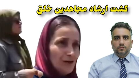 گشت ارشاد مجاهدین خلق